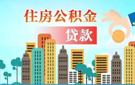 青海公积金找中介（公积金找中介提有风险吗）